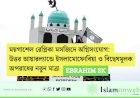 ময়গাশেল রেপ্লিকা মসজিদে অগ্নিসংযোগ: উত্তর আয়ারল্যান্ডে ইসলামোফোবিয়া ও বিদ্বেষমূলক অপরাধের নতুন মাত্রা 