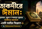 তাকদীরে ঈমান: কুরআন, সুন্নাহ ও আহলুস সুন্নাহর আকীদার আলোকে একটি সমন্বিত বিশ্লেষণ 