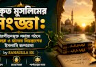 প্রকৃত মুসলিমের সংজ্ঞা: পরপীড়নমুক্ত সমাজ গঠনে জিহ্বা ও হাতের নিয়ন্ত্রণের ইসলামি রূপরেখা