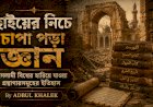 ছাইয়ের নিচে চাপা পড়া জ্ঞান: ইসলামী বিশ্বের হারিয়ে যাওয়া গ্রন্থাগারসমূহের ইতিহাস