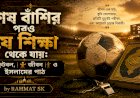 শেষ বাঁশির পরও যে শিক্ষা থেকে যায়: ফুটবল, জীবন ও ইসলামের পাঠ 