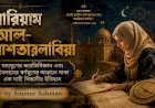 মারিয়াম আল-আশতারলাবিয়া: মধ্যযুগের জ্যোতির্বিজ্ঞান এবং ইসলামের স্বর্ণযুগের আড়ালে থাকা এক নারী বিজ্ঞানীর ইতিহাস
