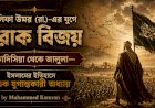 খলিফা উমর (রা.)-এর যুগে ইরাক বিজয়: কাদিসিয়া থেকে জালুলা—ইসলামের ইতিহাসে এক যুগান্তকারী অধ্যায়
