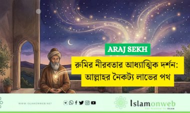 রুমির নীরবতার আধ্যাত্মিক দর্শন: আল্লাহর নৈকট্য লাভের পথ