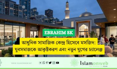 আধুনিক সামাজিক কেন্দ্র হিসেবে মসজিদ: যুবসমাজকে আকৃষ্টকরণ এবং নতুন যুগের চ্যালেঞ্জ