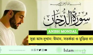 সূরা আদ-দুখান: ঈমান, সতর্কতা ও মুক্তির বার্তা
