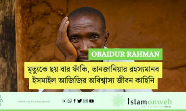 মৃত্যুকে ছয় বার ফাঁকি, তানজানিয়ার রহস্যমানব ইসমাইল আজিজির অবিশ্বাস্য জীবন কাহিনি: