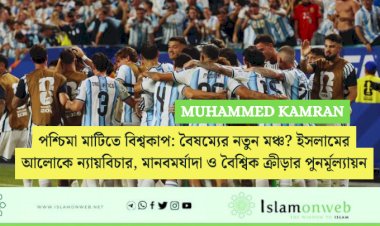 পশ্চিমা মাটিতে বিশ্বকাপ: বৈষম্যের নতুন মঞ্চ? ইসলামের আলোকে ন্যায়বিচার, মানবমর্যাদা ও বৈশ্বিক ক্রীড়ার পুনর্মূল্যায়ন