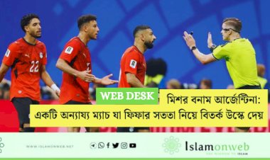  মিশর বনাম আর্জেন্টিনা: একটি অন্যায্য ম্যাচ যা ফিফার সততা নিয়ে বিতর্ক উস্কে দেয়