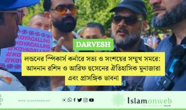 লন্ডনের স্পিকার্স কর্নারে সত্য ও সংশয়ের সম্মুখ সমরে: আদনান রশিদ ও আরিফ হুসেনের ঐতিহাসিক মুনাজারা এবং প্রাসঙ্গিক ভাবনা