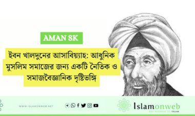 ইবন খালদুনের আসাবিয়্যাহ: আধুনিক মুসলিম সমাজের জন্য একটি নৈতিক ও সমাজবৈজ্ঞানিক দৃষ্টিভঙ্গি
