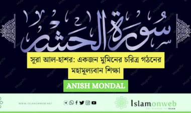 সূরা আল-হাশর: একজন মুমিনের চরিত্র গঠনের মহামূল্যবান শিক্ষা