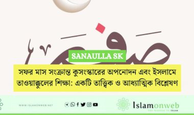 সফর মাস সংক্রান্ত কুসংস্কারের অপনোদন এবং ইসলামে তাওয়াক্কুলের শিক্ষা: একটি তাত্ত্বিক ও আধ্যাত্মিক বিশ্লেষণ