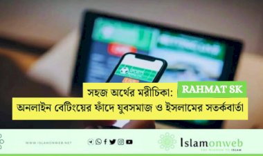 সহজ অর্থের মরীচিকা: অনলাইন বেটিংয়ের ফাঁদে যুবসমাজ ও ইসলামের সতর্কবার্তা