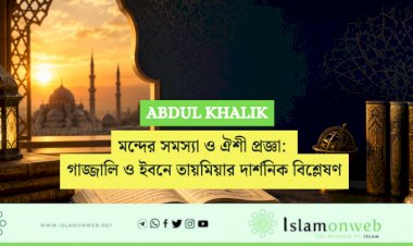 মন্দের সমস্যা ও ঐশী প্রজ্ঞা: গাজ্জালি ও ইবনে তায়মিয়ার দার্শনিক বিশ্লেষণ