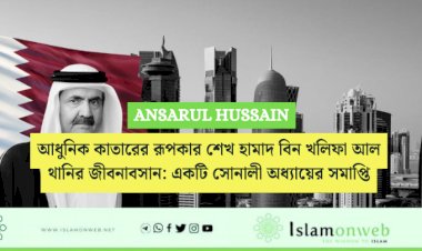 আধুনিক কাতারের রূপকার শেখ হামাদ বিন খলিফা আল থানির জীবনাবসান: একটি সোনালী অধ্যায়ের সমাপ্তি
