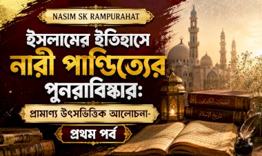 ইসলামের ইতিহাসে নারী পাণ্ডিত্যের পুনরাবিষ্কার: প্রামাণ্য উৎসভিত্তিক আলোচনা- প্রথম পর্ব