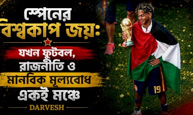 স্পেনের বিশ্বকাপ জয়: যখন ফুটবল, রাজনীতি ও মানবিক মূল্যবোধ একই মঞ্চে