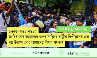 রক্তাক্ত যন্তর মন্তর: সংবিধানের কঙ্কালের ওপর দাঁড়িয়ে রাষ্ট্রীয় নিপীড়নের এক নগ্ন উল্লাস এবং আমাদের বিপন্ন গণতন্ত্র