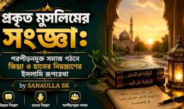 প্রকৃত মুসলিমের সংজ্ঞা: পরপীড়নমুক্ত সমাজ গঠনে জিহ্বা ও হাতের নিয়ন্ত্রণের ইসলামি রূপরেখা