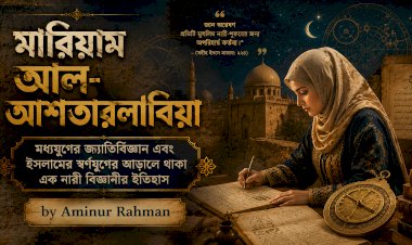 মারিয়াম আল-আশতারলাবিয়া: মধ্যযুগের জ্যোতির্বিজ্ঞান এবং ইসলামের স্বর্ণযুগের আড়ালে থাকা এক নারী বিজ্ঞানীর ইতিহাস