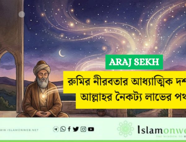 রুমির নীরবতার আধ্যাত্মিক দর্শন: আল্লাহর নৈকট্য লাভের পথ