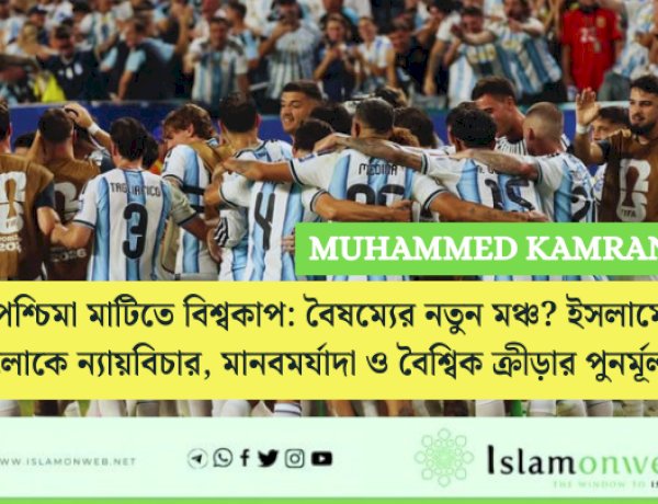 পশ্চিমা মাটিতে বিশ্বকাপ: বৈষম্যের নতুন মঞ্চ? ইসলামের আলোকে ন্যায়বিচার, মানবমর্যাদা ও বৈশ্বিক ক্রীড়ার পুনর্মূল্যায়ন