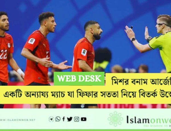  মিশর বনাম আর্জেন্টিনা: একটি অন্যায্য ম্যাচ যা ফিফার সততা নিয়ে বিতর্ক উস্কে দেয়