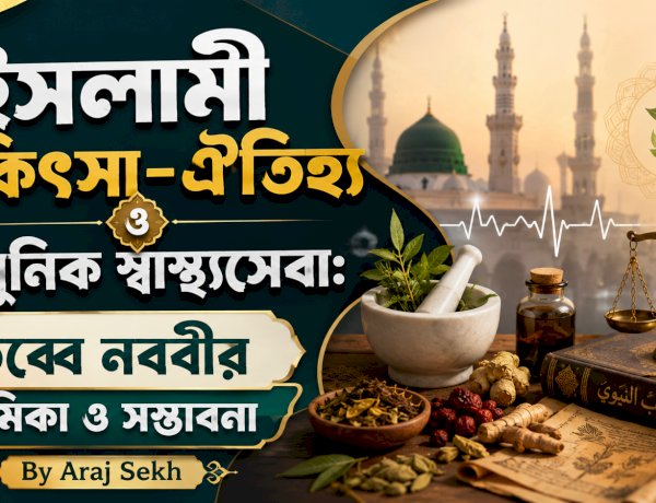 ইসলামী চিকিৎসা-ঐতিহ্য ও আধুনিক স্বাস্থ্যসেবা: তিব্বে নববীর ভূমিকা ও সম্ভাবনা
