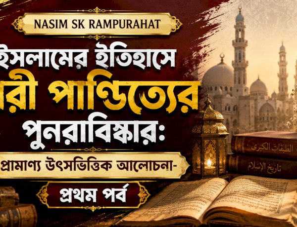 ইসলামের ইতিহাসে নারী পাণ্ডিত্যের পুনরাবিষ্কার: প্রামাণ্য উৎসভিত্তিক আলোচনা- প্রথম পর্ব