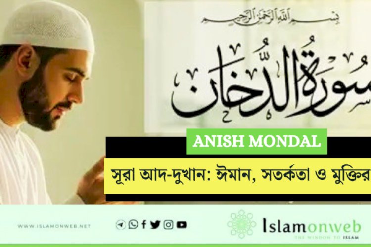 সূরা আদ-দুখান: ঈমান, সতর্কতা ও মুক্তির বার্তা