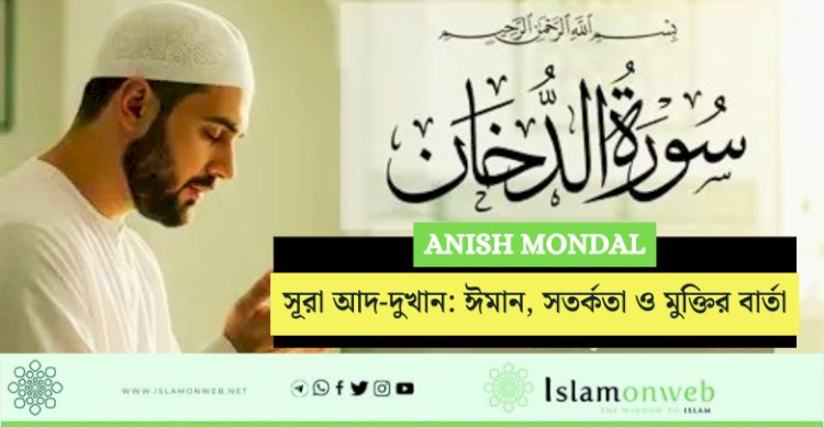 সূরা আদ-দুখান: ঈমান, সতর্কতা ও মুক্তির বার্তা