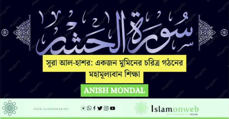 সূরা আল-হাশর: একজন মুমিনের চরিত্র গঠনের মহামূল্যবান শিক্ষা