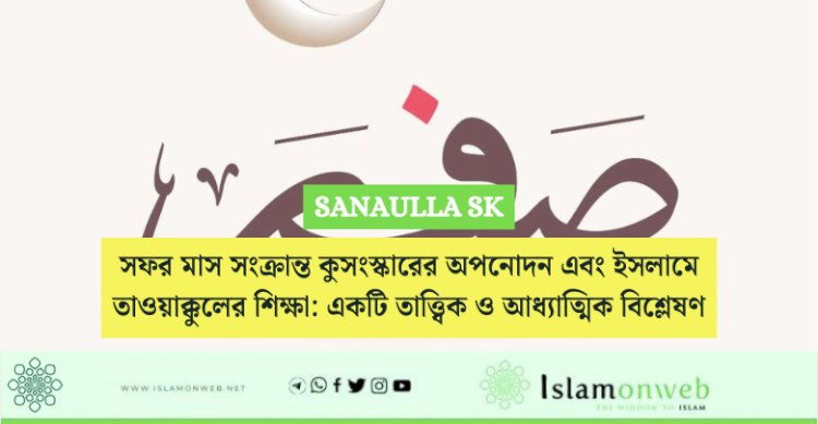 সফর মাস সংক্রান্ত কুসংস্কারের অপনোদন এবং ইসলামে তাওয়াক্কুলের শিক্ষা: একটি তাত্ত্বিক ও আধ্যাত্মিক বিশ্লেষণ