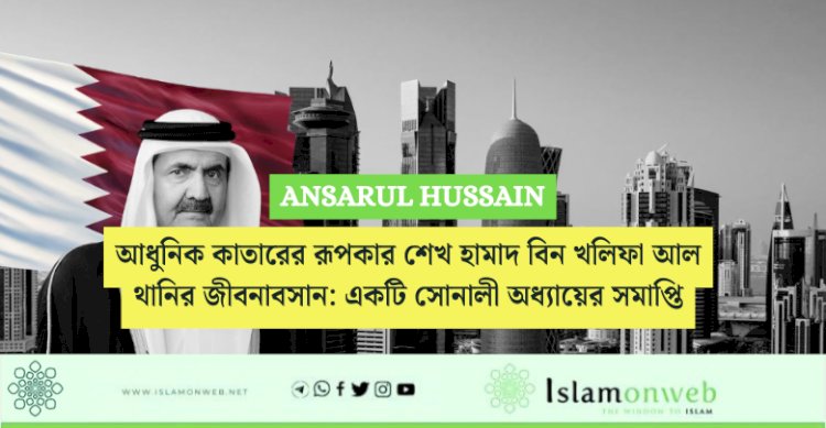 আধুনিক কাতারের রূপকার শেখ হামাদ বিন খলিফা আল থানির জীবনাবসান: একটি সোনালী অধ্যায়ের সমাপ্তি