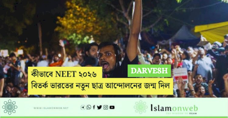 কীভাবে NEET ২০২৬ বিতর্ক ভারতের নতুন ছাত্র আন্দোলনের জন্ম দিল