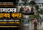 আসামের ভয়াবহ বন্যা: ইসলামের দৃষ্টিতে প্রাকৃতিক দুর্যোগ, ধৈর্য, তাওয়াক্কুল ও মানবিক দায়িত্ব