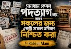 সমাধান কেবল পদত্যাগ নয়, বরং সকলের জন্য একটি সফল ভবিষ্যৎ নিশ্চিত করা