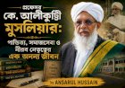 প্রফেসর কে. আলীকুট্টি মুসলিয়ার: পাণ্ডিত্য, সমাজসেবা ও নীরব নেতৃত্বের এক অনন্য জীবন