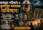 ক্ষমতার পরিবর্তন ও মুসলিম সমাজের ভবিষ্যৎ: শিক্ষা, ন্যায়বিচার ও সাংবিধানিক অধিকারের আলোকে একটি ইসলামিক বিশ্লেষণ