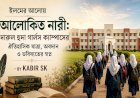 ইলমের আলোয় আলোকিত নারী: দারুল হুদা গার্লস ক্যাম্পাসের ঐতিহাসিক যাত্রা, অবদান ও ভবিষ্যতের স্বপ্ন