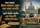 আলা হজরত ইমাম আহমদ রেজা খান আল-কাদরী: চতুর্দশ হিজরি শতাব্দীর এক ইসলামী বহুবিদ্যাবিশারদ