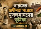 ভারতের স্বাধীনতা সংগ্রামে মুসলমানদের ভূমিকা