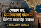 দেয়াল নয়, মানবিকতাই সমাধান: সিউটা সংকটের নেপথ্যে