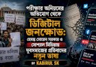 পরীক্ষার অনিয়মের অভিযোগ থেকে ডিজিটাল জনক্ষোভ: হেমন্ত সোরেন সরকার ও সোশ্যাল মিডিয়ায় যুবসমাজের প্রতিবাদের নতুন ভাষা