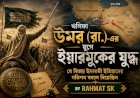 খলিফা উমর (রা.)-এর যুগে ইয়ারমুকের যুদ্ধ: যে বিজয় ইসলামী ইতিহাসের গতিপথ বদলে দিয়েছিল 