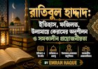 রাতিবুল হাদ্দাদ: ইতিহাস, ফজিলত, উলামায়ে কেরামের অনুশীলন ও সমকালীন প্রয়োজনীয়তা