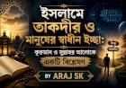 ইসলামে তাকদীর ও মানুষের স্বাধীন ইচ্ছা: কুরআন ও সুন্নাহর আলোকে একটি বিশ্লেষণ