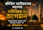 রবিউল আউয়ালের আলোয় নবীজির ﷺ আগমন: জাহেলিয়াতের অন্ধকার থেকে মানবতার আলোর পথে এক ঐতিহাসিক যাত্রা