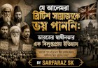 যে আলেমরা ব্রিটিশ সাম্রাজ্যকে ভয় পাননি: ভারতের স্বাধীনতার এক বিলুপ্তপ্রায় ইতিহাস